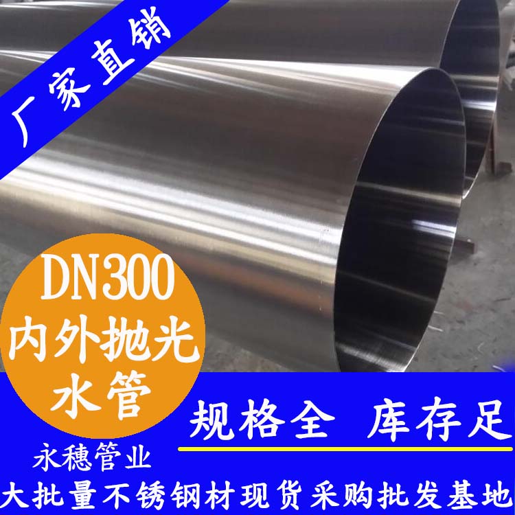 开云在线平台-开云在线网页版
316不锈钢水管DN300，12寸，325*4.0
